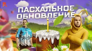 ВЫПУСКАЕМ ПАСХАЛЬНОЕ ОБНОВЛЕНИЕ! Х3 ДОНАТ Х3 ПАЙДЕЙ! НА ЛУЧШЕМ БОНУСНОМ ПРОЕКТЕ ГТА КРМП!