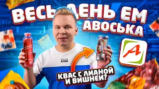 Весь день ем продукты АВОСЬКА / Самый НЕОБЫЧНЫЙ Бомж обед / Магазин - призрак