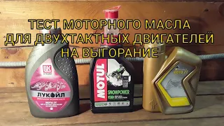 Тест моторного масла для двухтактных двигателей на выгорание