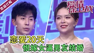 《爱情保卫战》20220413 请跟我闪婚！ 恋爱20天恨嫁女逼男友结婚