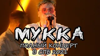 Мукка - Полный Концерт в СПб 28.03.2021