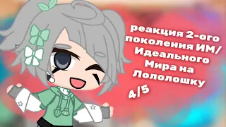 Реакция 2-ого поколения ИМ/Идеального Мира на Лололошку || 4/5 || Веникс