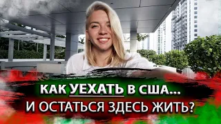 Как переехать в США. Все варианты. Способы уехать в США. Что нужно знать перед переездом в США.