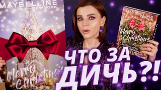 ДИКИЕ АДВЕНТ КАЛЕНДАРИ MAYBELLINE и YVES ROCHER 2020 | Как это дарить?