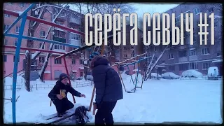 Серёга Севыч серия#1