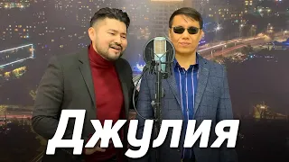 Джулия - А’Студио | кавер | Самат Долотбаков & Дастан Бекешев