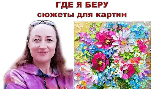 Как я выбираю СЮЖЕТЫ ДЛЯ КАРТИН - Наталия Ширяева