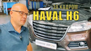 Haval H6 : ОБЗОР за кадром / ГЛАВНАЯ ДОРОГА