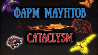 FARM  Cataclysm Mounts