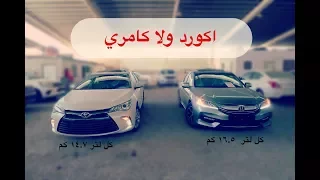 الكل يدخل ـ مقارنة تويوتا كامري و هوندا اكورد camry vs accord