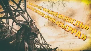 Fallout: New Vegas - Опалённая силовая броня «Сьерра»/40-мм гранатомёт «Большой медведь»