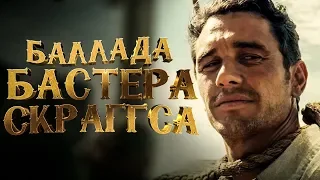 Баллада Бастера Скраггса [Обзор] / [Трейлер 2 на русском]