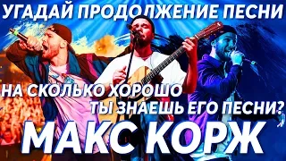 Угадай продолжение песни Макс Корж. Насколько хорошо ты знаешь его песни?