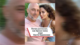 Потап рассказал, как бросил жену ради Насти Каменских 😢  #shorts