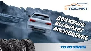 Зимние шины Toyo Tires. Движение вызывает восхищение!  Шины и диски 4точки - Wheels & Tyres