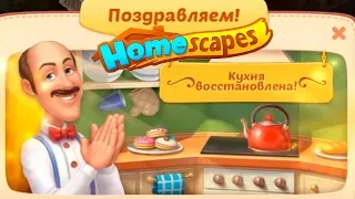 HomeScapes Дворецкий #41 (уровни 235-239) Подарок от Ральфа и Новая Локация! Видео обзор Let's Play