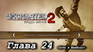 Uncharted 2: Среди воров – Глава 24. «Путь в Шамболу» [PS4]