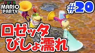 ロゼッタに水をかけると…!?ごめんなさい!!ぼっちでマリパ最新作実況Part20【スーパーマリオパーティ】