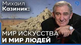 Михаил Казиник. Искусство против войны. Что делает нас людьми?