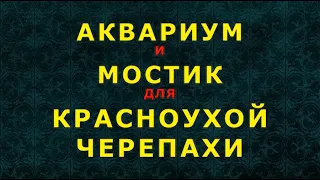 Водоём и трап для красноухой черепахи