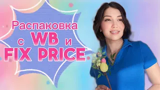 Пасха 🐣 Распаковка с Wildberries и Fix Price