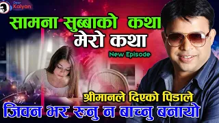 Samana Suuba Ko Katha|श्रीमानले दिएको पिडाले रुनु न बाच्नु बनायो- Dear Kalyan Mero Katha New Episode