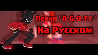 Перевод "A.G.O.T.I." НА РУССКОМ (Mod "A.G.O.T.I." in Friday Night Funkin)