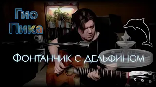 Гио Пика - Фонтанчик с дельфином (cover by  Свой Своим)