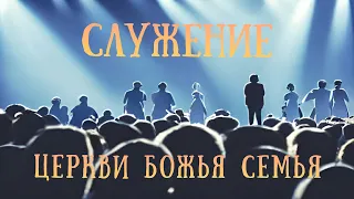 Воскресная проповедь церкви "Божья семья" 02/10/22