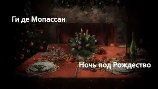 Ги де Мопассан - Ночь под Рождество // Новогодние истории #2