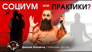 СОЦИУМ ИЛИ ПРАКТИКИ. Дмитрий Михайлов. Чаепитие-сатсанг.