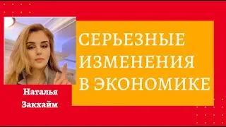 Серьезные изменения в экономике Н. Закхайм.