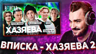 ЮЛИК СМОТРИТ: Стримеры Хазяева #2 — как живут Plohoyparen, Frame Tamer, Exile / Вписка