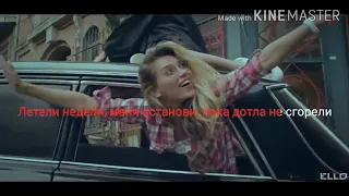 LOBODA - Пора домой (Караоке Текст).