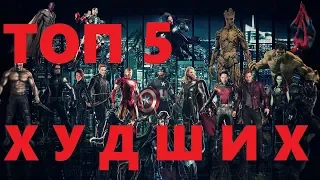 ТОП 5 ХУДШИХ ФИЛЬМОВ MARVEL