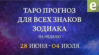 🎴ПРОГНОЗ НА НЕДЕЛЮ ДЛЯ ВСЕХ ЗНАКОВ ЗОДИАКА с 28 июня по 4 июля от Ксении Матташ