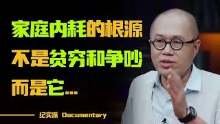 什么样的家庭最容易内耗？不是贫穷和争吵，而是它...#圆桌派 #许子东 #马家辉 #梁文道 #锵锵行天下 #观复嘟嘟 #马未都