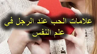 علامات الحب عند الرجل في علم النفس