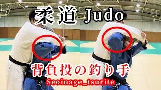 【柔道】あなたはどっち？背負投の釣り手を２パターン解説します！#judo #seoinage