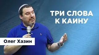 Три слова к Каину