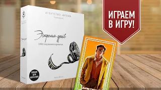 АГЕНТСТВО ВРЕМЯ: ЭСТРЕЛЬЯ-ДРАЙВ | полное прохождение настольной игры