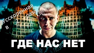 Oxxxymiron - Где нас нет (ускоренная в 2 раза)