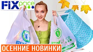 ⚠️ВЫНЕСЛА ВЕСЬ МАГАЗИН ФИКС ПРАЙС! ПОКУПКИ FIX PRICE | СУПЕР НОВИНКИ СЕНТЯБРЬ 2021