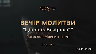 Вечір молитви - богослов Максим Тимо