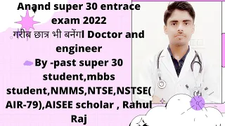 Anand super 30 entrance exam 2022/Anand super 30 patna/poor students vi banega iitian