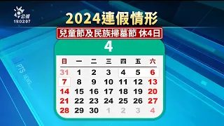 2024年3天以上連假剩4個 僅2／17需補班｜20230525 公視晚間新聞