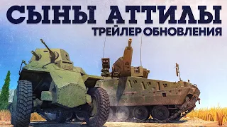 РЕАКЦИЯ НА ОБНОВУ ОТ СТОЛЯРА. Впервые глянул тизер обновы "Сыны Аттилы" в War Thunder.