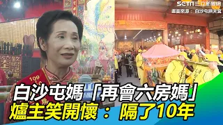 白沙屯媽「再會六房媽」紅壇塞爆！爐主笑開懷：隔了10年｜三立新聞網 SETN.com