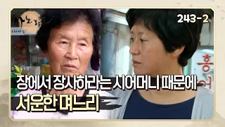 [사노라면] 243-2 강남에서 화려하게 살다가 장에서 장사하라는 시어머니 때문에 서운한 며느리!