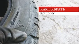 Как я выбираю б/у шины. Критерии выбора. Как правильно выбрать?